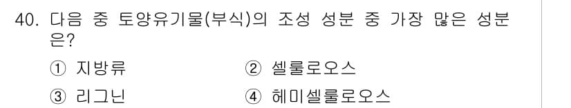 유기농업산업기사 2016년 40번 - 정답과 핵심 포인트를 검수 중인 기출문제