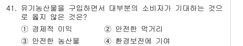 유기농업산업기사 2016년 41번 - 소비자는 유기농산물이 경제적으로 이익이 되기를 기대하지 않으며, 주로 안... 에 관한 핵심 기출문제