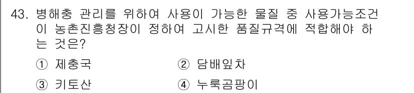 유기농업산업기사 2016년 43번 - 정답과 핵심 포인트를 검수 중인 기출문제