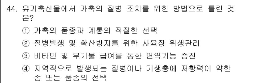 유기농업산업기사 2016년 44번 - 정답과 핵심 포인트를 검수 중인 기출문제