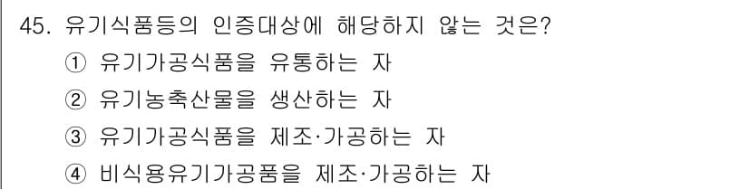 유기농업산업기사 2016년 45번 - 정답과 핵심 포인트를 검수 중인 기출문제