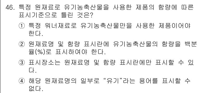 유기농업산업기사 2016년 46번 - 정답과 핵심 포인트를 검수 중인 기출문제