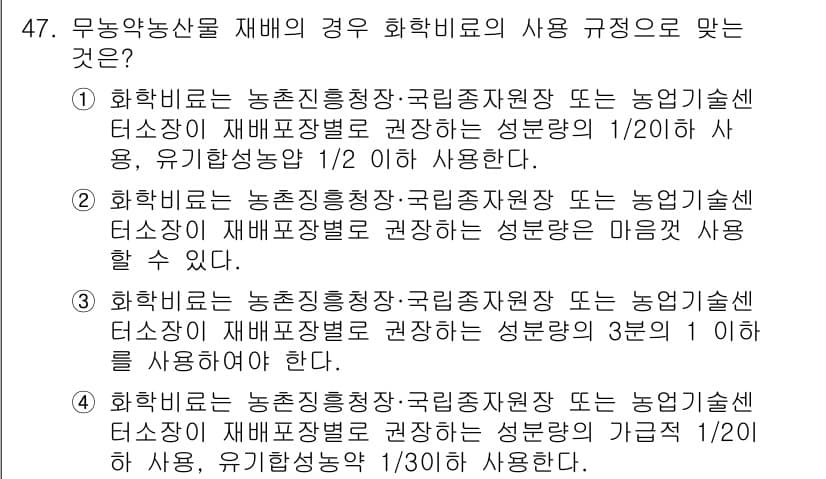 유기농업산업기사 2016년 47번 - 정답 3번은 화학비료의 사용이 농업진흥청, 국립종자원장 또는 농업기술센터... 에 관한 핵심 기출문제