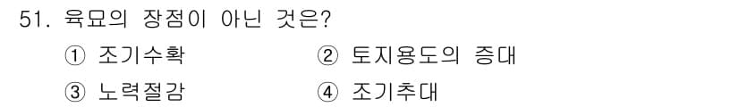 유기농업산업기사 2016년 51번 - 4. 조기추대는 육묘의 장점이 아니며, 이는 식물 성장 초기 단계에서의 ... 에 관한 핵심 기출문제