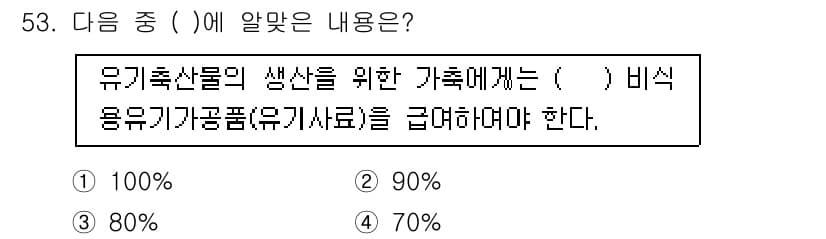 유기농업산업기사 2016년 53번 - . 

유기농업에서 유기비료의 사용은 필수적이며, 일반적으로 유기농 산물... 에 관한 핵심 기출문제