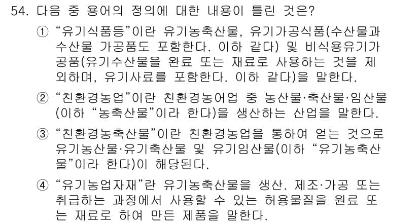 유기농업산업기사 2016년 54번 - 정답과 핵심 포인트를 검수 중인 기출문제