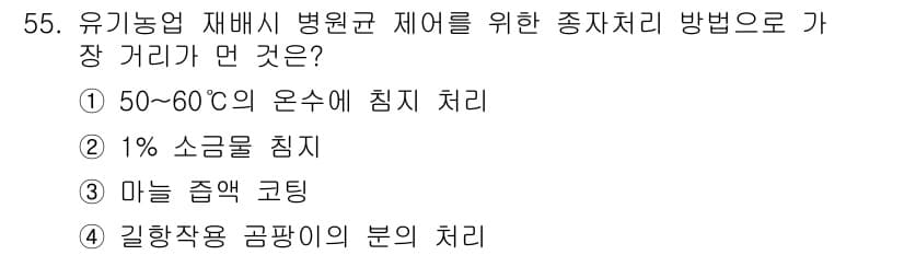 유기농업산업기사 2016년 55번 - 정답과 핵심 포인트를 검수 중인 기출문제