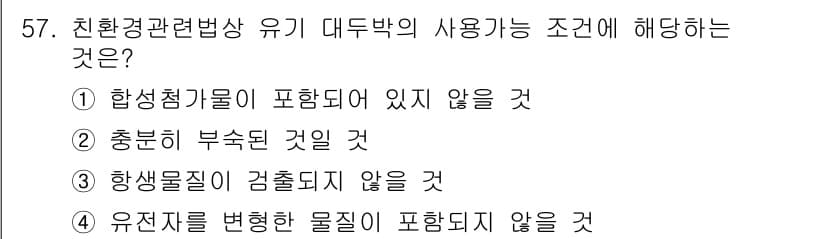 유기농업산업기사 2016년 57번 - 정답 4번은 유전자 변형 물질을 포함하지 않음을 요구하는 유기농업의 핵심... 에 관한 핵심 기출문제