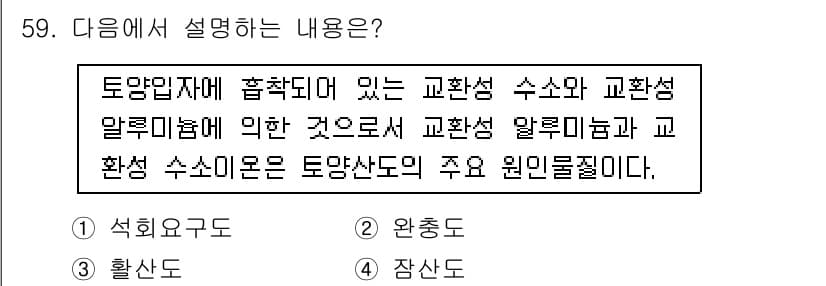 유기농업산업기사 2016년 59번 - 정답 4번은 교환성 수소와 교환성 알루미늄이 토양과 농작물의 영양소 공급... 에 관한 핵심 기출문제