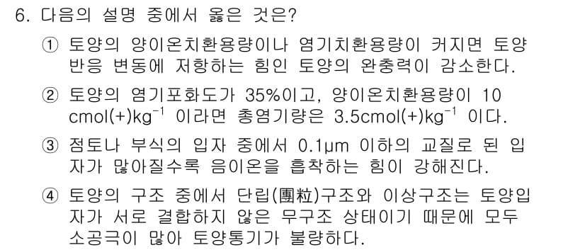 유기농업산업기사 2016년 6번 - 정답과 핵심 포인트를 검수 중인 기출문제