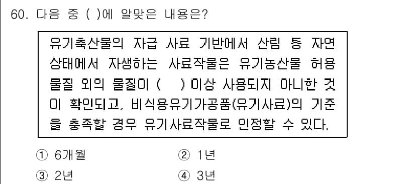 유기농업산업기사 2016년 60번 - 유기농업에서 자원 사료는 자연 상태에서 자생하는 물질을 허용하며, 사용 ... 에 관한 핵심 기출문제