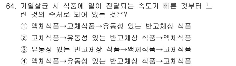 유기농업산업기사 2016년 64번 - 가열살균 시 식품에 열이 전달되는 속도가 빠른 것은 액체 식품이기 때문에... 에 관한 핵심 기출문제
