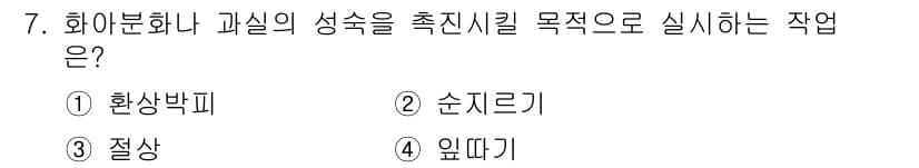 유기농업산업기사 2016년 7번 - . 화합물이나 과실의 성숙을 촉진시키기 위해서는 화학적으로 반응할 수 있... 에 관한 핵심 기출문제