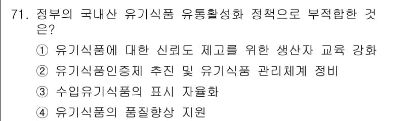 유기농업산업기사 2016년 71번 - 3번, 수입 유기식품의 표시 자율화는 정부의 규제가 약화되는 방향으로, ... 에 관한 핵심 기출문제