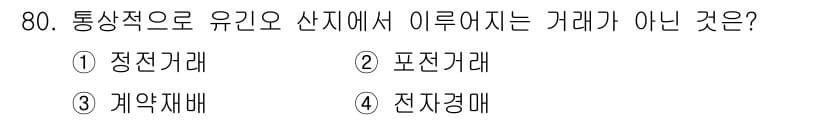 유기농업산업기사 2016년 80번 - 정답과 핵심 포인트를 검수 중인 기출문제