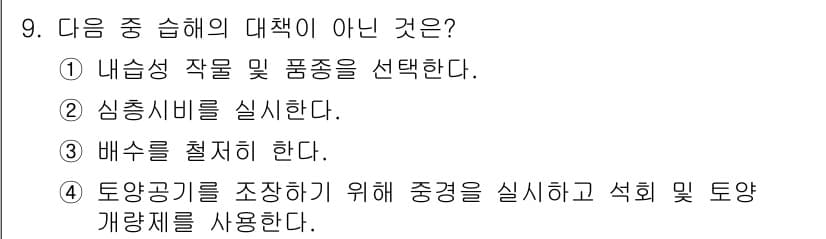 유기농업산업기사 2016년 9번 - 정답과 핵심 포인트를 검수 중인 기출문제