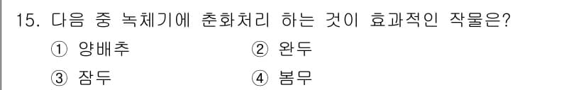 유기농업산업기사 2017년 15번 - 정답과 핵심 포인트를 검수 중인 기출문제