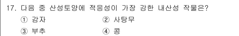 유기농업산업기사 2017년 17번 - 정답과 핵심 포인트를 검수 중인 기출문제