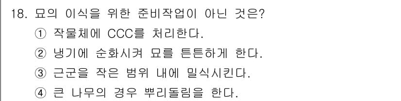 유기농업산업기사 2017년 18번 - 정답과 핵심 포인트를 검수 중인 기출문제