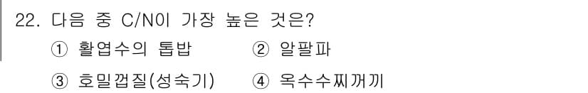 유기농업산업기사 2017년 22번 - 정답과 핵심 포인트를 검수 중인 기출문제