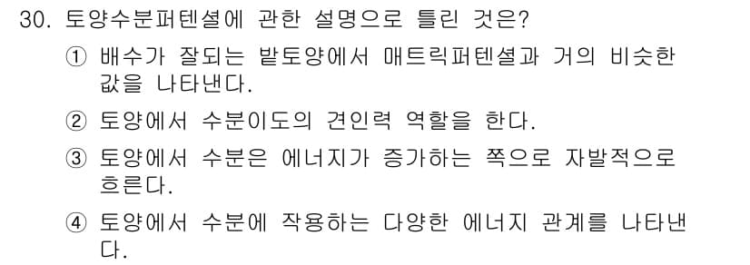 유기농업산업기사 2017년 30번 - 토양에서 수분은 에너지를 증가시키는 중요한 역할을 하며, 유기농업에서는 ... 에 관한 핵심 기출문제