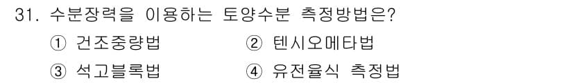 유기농업산업기사 2017년 31번 - 정답과 핵심 포인트를 검수 중인 기출문제