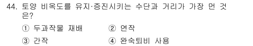 유기농업산업기사 2017년 44번 - 정답과 핵심 포인트를 검수 중인 기출문제