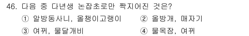 유기농업산업기사 2017년 46번 - . 올방개, 매저기

올방개와 매저기는 유기농업에서 허용되지 않는 해충으... 에 관한 핵심 기출문제