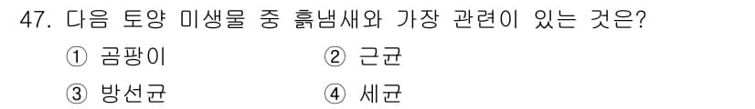 유기농업산업기사 2017년 47번 - 정답과 핵심 포인트를 검수 중인 기출문제