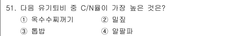 유기농업산업기사 2017년 51번 - 정답과 핵심 포인트를 검수 중인 기출문제