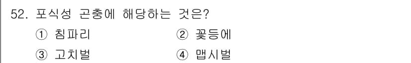 유기농업산업기사 2017년 52번 - 정답과 핵심 포인트를 검수 중인 기출문제
