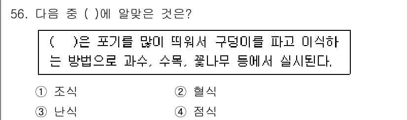 유기농업산업기사 2017년 56번 - 정답과 핵심 포인트를 검수 중인 기출문제