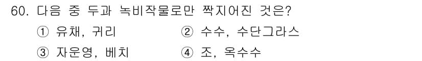 유기농업산업기사 2017년 60번 - 정답과 핵심 포인트를 검수 중인 기출문제