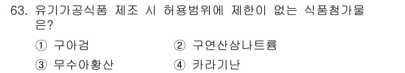 유기농업산업기사 2017년 63번 - 정답과 핵심 포인트를 검수 중인 기출문제