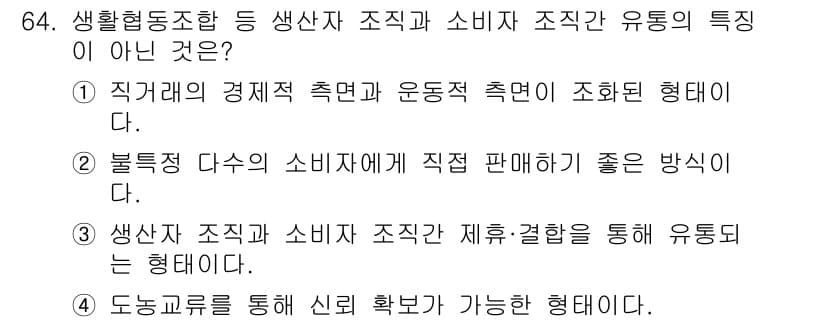유기농업산업기사 2017년 64번 - 소비자 조합은 직접 판매 방식이 아닌, 대량 구매 및 배급 시스템을 통한... 에 관한 핵심 기출문제