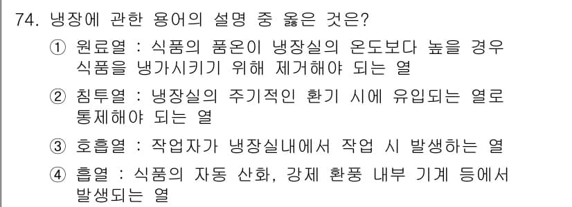 유기농업산업기사 2017년 74번 - 냉장열은 식품의 품질을 유지하기 위해 온도를 낮추어 미생물의 활동을 억제... 에 관한 핵심 기출문제