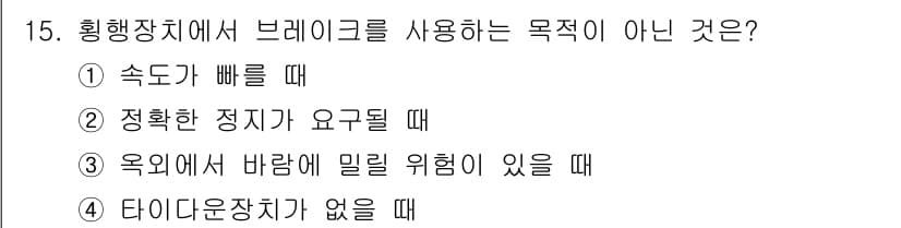 양화장치운전기능사 2016년 15번 - 정답인 이유는 타이디운장치가 없는 경우에는 브레이크를 사용하여 제어할 필... 에 관한 핵심 기출문제