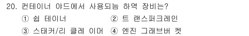 양화장치운전기능사 2016년 20번 - 정답과 핵심 포인트를 검수 중인 기출문제