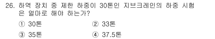 양화장치운전기능사 2016년 26번 - 하역 장치 중 제한 하중이 30톤인 지브크레인이 하중을 어떻게 취급해야 ... 에 관한 핵심 기출문제
