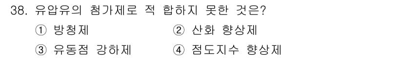 양화장치운전기능사 2016년 38번 - 정답은 2번 신화 향상제입니다. 유염유의 첨가제로는 방청제, 유동점 강화... 에 관한 핵심 기출문제
