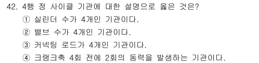 양화장치운전기능사 2016년 42번 - 4행 정 사이클은 그래밍 접근을 통해 이전 상태와의 동력을 발생시키는 기... 에 관한 핵심 기출문제