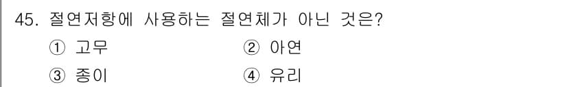 양화장치운전기능사 2016년 45번 - 정답은 2. 아연입니다. 고무, 종이, 유리는 절연체로 사용되지만, 아연... 에 관한 핵심 기출문제