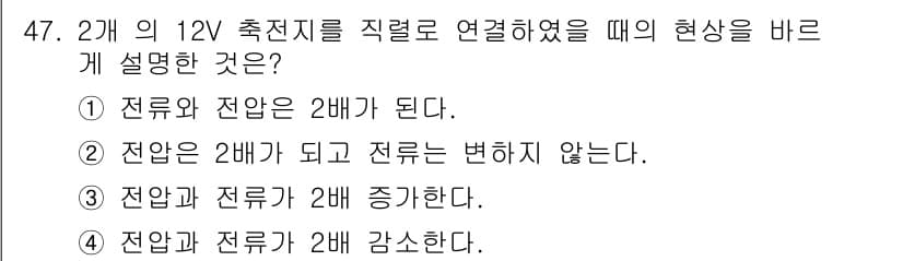 양화장치운전기능사 2016년 47번 - 정답 2번은 전압이 2배가 되기 때문에 전류가 변하지 않는다는 설명입니다... 에 관한 핵심 기출문제