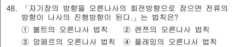 양화장치운전기능사 2016년 48번 - 정답은 3번, 앙페르의 오른손 법칙이다. 이 법칙에 따르면 자기장 방향을... 에 관한 핵심 기출문제
