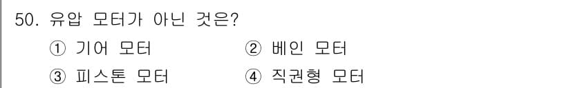 양화장치운전기능사 2016년 50번 - 유압 모터는 일반적으로 유압 힘을 이용해 회전하는 장치입니다. 기어 모터... 에 관한 핵심 기출문제
