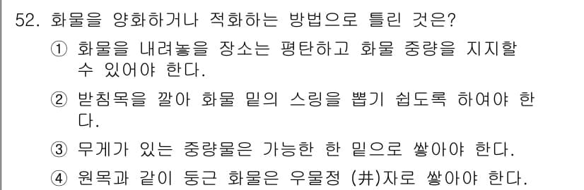 양화장치운전기능사 2016년 52번 - 문제의 정답은 4번입니다. 화물을 양화장치로 운반할 때, 이를 안전하게 ... 에 관한 핵심 기출문제