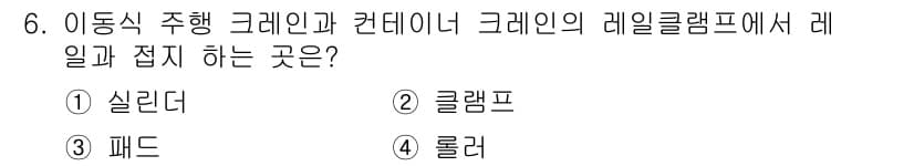 양화장치운전기능사 2016년 6번 - 정답과 핵심 포인트를 검수 중인 기출문제