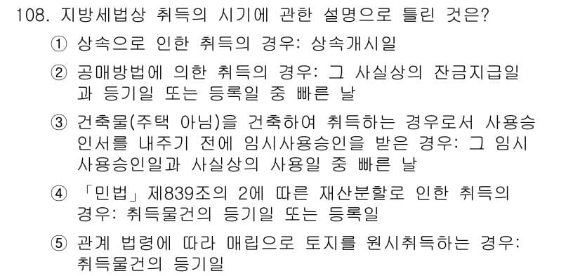 공인중개사_2차 2019년 108번 - 정답과 핵심 포인트를 검수 중인 기출문제
