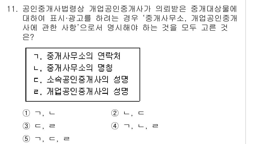 공인중개사_2차 2019년 11번 - 공인중개사는 관련 법령에 따라 중개사무소와 그 역할에 대해 명확하게 설명... 에 관한 핵심 기출문제