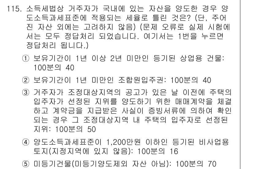공인중개사_2차 2019년 115번 - 문제에서 제시된 경우는 보유 기간이 1년 이상인 자산에 대한 세부사항입니... 에 관한 핵심 기출문제